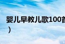 嬰兒早教兒歌100首自動(dòng)播放(嬰兒早教兒歌)