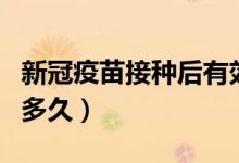 新冠疫苗接種后有效（新冠疫苗接種后有效期多久）
