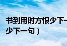 書(shū)到用時(shí)方恨少下一句是什么（書(shū)到用時(shí)方恨少下一句）