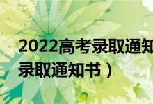 2022高考錄取通知書發(fā)放時(shí)間（什么時(shí)候發(fā)錄取通知書）
