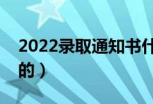2022錄取通知書什么時候收到（是如何規(guī)定的）
