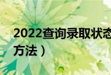 2022查詢錄取狀態(tài)的幾種方式（有哪些查詢方法）
