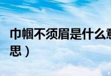 巾幗不須眉是什么意思（巾幗不須眉是什么意思）