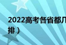 2022高考各省都幾號開始錄?。ㄤ浫r間安排）
