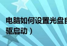 電腦如何設置光盤自動播放（電腦如何設置光驅(qū)啟動）