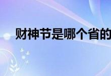 財(cái)神節(jié)是哪個(gè)省的節(jié)日（財(cái)神節(jié)是哪天）