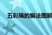 五彩繩的編法圖解步驟（五彩繩的編法）