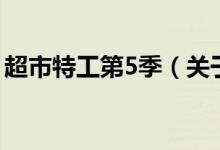 超市特工第5季（關于超市特工第5季的介紹）