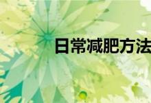 日常減肥方法（日常減肥方法）