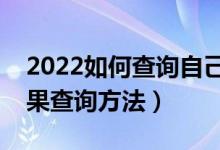 2022如何查詢自己的檔案狀態(tài)高考（錄取結(jié)果查詢方法）