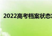 2022高考檔案狀態(tài)怎樣查詢（有幾種狀態(tài)）