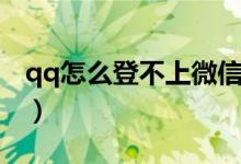 qq怎么登不上微信密碼錯誤（qq怎么登不上）