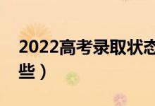 2022高考錄取狀態(tài)查詢方法（錄取流程有哪些）