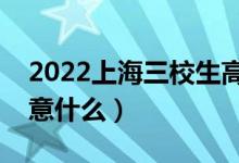 2022上海三校生高考答題注意事項(xiàng)（需要注意什么）