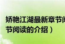 嬌艷江湖最新章節(jié)閱讀（關于嬌艷江湖最新章節(jié)閱讀的介紹）