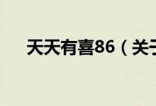天天有喜86（關(guān)于天天有喜86的介紹）