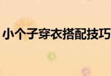 小個子穿衣搭配技巧30歲（小個子穿衣搭配）