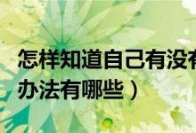 怎樣知道自己有沒(méi)有被錄?。ㄤ浫〗Y(jié)果的查詢(xún)辦法有哪些）
