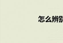 怎么辨別奶粉的真假