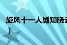 旋風(fēng)十一人劇知曉云播（旋風(fēng)十一人劇情介紹）