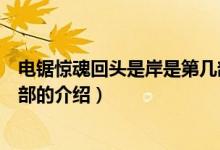 電鋸驚魂回頭是岸是第幾部（關(guān)于電鋸驚魂回頭是岸是第幾部的介紹）