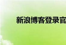 新浪博客登錄官網(wǎng)（新浪博客申請(qǐng)）