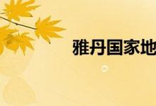 雅丹國家地質公園（雅丹）