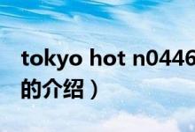 tokyo hot n0446（關(guān)于tokyo hot n0446的介紹）