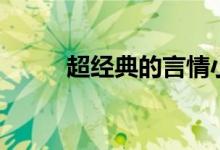 超經(jīng)典的言情小說（超經(jīng)典網(wǎng)名）