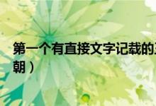 第一個(gè)有直接文字記載的王朝（第一個(gè)有直接文字記載的王朝）
