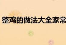 整雞的做法大全家常視頻（整雞的做法大全）