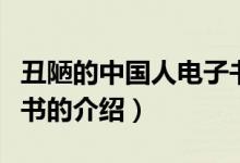 丑陋的中國人電子書（關于丑陋的中國人電子書的介紹）