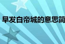 早發(fā)白帝城的意思簡(jiǎn)短（早發(fā)白帝城的意思）