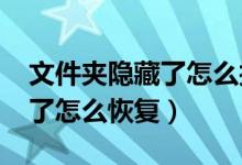 文件夾隱藏了怎么找出來win7（文件夾隱藏了怎么恢復(fù)）