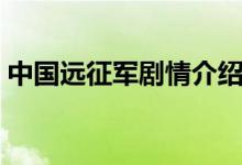中國遠征軍劇情介紹（中國遠征軍劇情介紹）