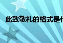 此致敬禮的格式是什么（此致敬禮的格式）