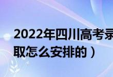2022年四川高考錄取批次及時間是什么（錄取怎么安排的）