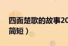 四面楚歌的故事20字概括（四面楚歌的故事簡短）
