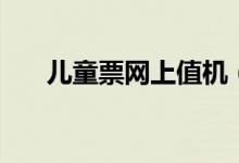 兒童票網(wǎng)上值機（兒童票網(wǎng)上怎么買）