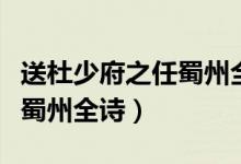 送杜少府之任蜀州全詩(shī)的解釋?zhuān)ㄋ投派俑问裰萑?shī)）