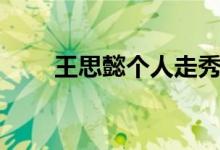 王思懿個人走秀（王思懿個人資料）