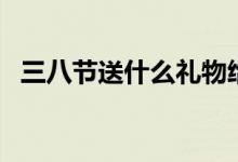三八節(jié)送什么禮物給老婆（三八節(jié)送什么）