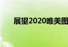 展望2020唯美圖片（展望2020寄語）