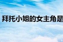 拜托小姐的女主角是誰(shuí)（拜托小姐的演員表）
