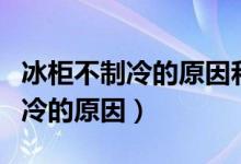 冰柜不制冷的原因和解決方法圖解（冰柜不制冷的原因）