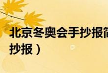 北京冬奧會(huì)手抄報(bào)簡(jiǎn)單又漂亮（北京冬奧會(huì)手抄報(bào)）