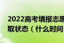 2022高考填報(bào)志愿之后多久可查出志愿的錄取狀態(tài)（什么時(shí)間）