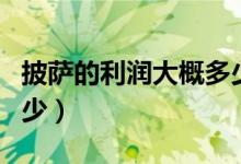披薩的利潤大概多少錢（披薩店一般年利潤多少）