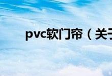 pvc軟門(mén)簾（關(guān)于pvc軟門(mén)簾的介紹）