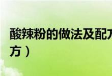 酸辣粉的做法及配方視頻（酸辣粉的做法及配方）